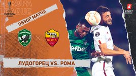 «Лудогорец» — «Рома». Видеообзор матча