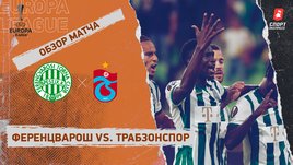 «Ференцварош» — «Трабзонспор». Видеообзор матч