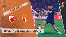 «Црвена Звезда» — «Монако». Видеообзор матча