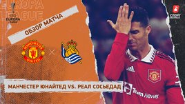 «Манчестер Юнайтед» — «Реал Сосьедад». Видеообзор матча