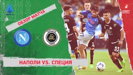 «Наполи» — «Специя». Видеообзор матча