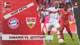 «Бавария» — «Штутгарт». Видеообзор матча