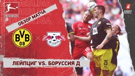 «Лейпциг» — «Боруссия» Д. Видеообзор матча