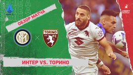 «Интер» — «Торино». Видеообзор матча