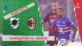 «Сампдория» — «Милан». Видеообзор матча