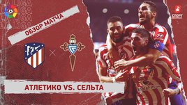 «Атлетико» — «Сельта». Видеообзор матча