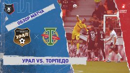 «Урал» — «Торпедо». Видеообзор матча