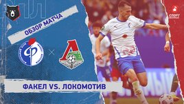 «Факел» — «Локомотив». Видеообзор матча