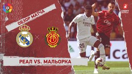 «Реал» — «Мальорка». Видеообзор матча