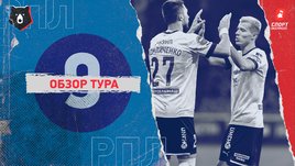 РПЛ: обзор всех матчей 9-го тура