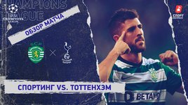 «Спортинг» — «Тоттенхэм». Видеообзор матча