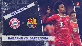 «Бавария» — «Барселона». Видеообзор матча