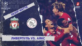 «Ливерпуль» — «Аякс». Видеообзор матча