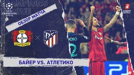 «Байер» — «Атлетико». Видеообзор матча