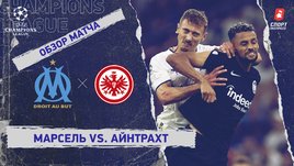 «Марсель» — «Айнтрахт». Видеообзор матча