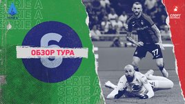 Серия А: обзор всех матчей 6-го тура