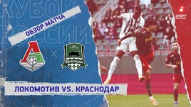 «Локомотив» — «Краснодар». Видеообзор матча