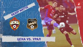 ЦСКА — «Урал». Видеообзор матча
