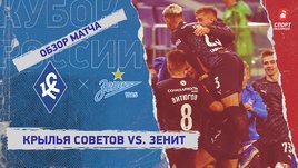«Крылья Советов» — «Зенит». Видеообзор матча