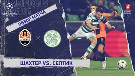 «Шахтер» — «Селтик». Видеообзор матча