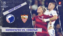 «Копенгаген» — «Севилья». Видеообзор матча