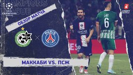 «Маккаби» — «ПСЖ». Видеообзор матча