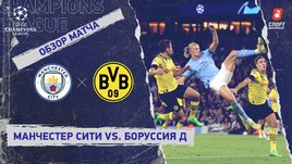 «Манчестер Сити» — «Боруссия» Д. Видеообзор матча