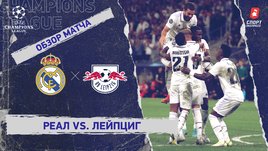 «Реал» — «Лейпциг». Видеообзор матча