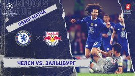 «Челси» — «Зальцбург». Видеообзор матча