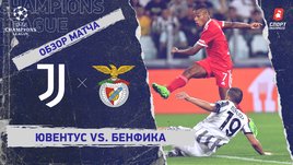 «Ювентус» — «Бенфика». Видеообзор матча