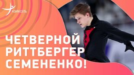 Прокат Евгения Семененко на шоу в Куршевеле / Первый четверной риттбергер!