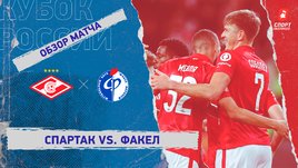 «Спартак» — «Факел». Видеообзор матча