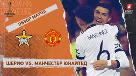 «Шериф» — «Манчестер Юнайтед». Видеообзор матча