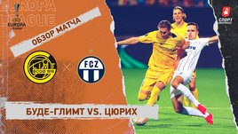 «Буде-Глимт» — «Цюрих». Видеообзор матча