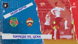 «Торпедо» — ЦСКА. Видеообзор матча