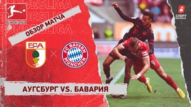 «Аугсбург» — «Бавария». Видеообзор матча