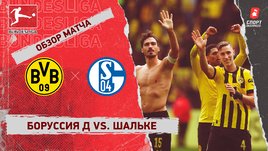«Боруссия» Д — «Шальке». Видеообзор матча