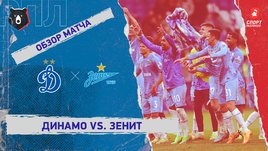 «Динамо» — «Зенит». Видеообзор матча