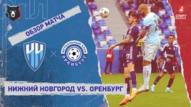 «Нижний Новгород» — «Оренбург». Видеообзор матча