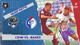 «Сочи» — «Факел». Видеообзор матча