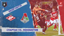 «Спартак» — «Локомотив». Видеообзор матча