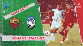 «Рома» — «Аталанта». Видеообзор матча