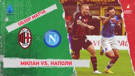 «Милан» — «Наполи». Видеообзор матча