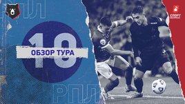 РПЛ: обзор всех матчей 10-го тура