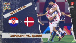 Хорватия — Дания: Лига наций, 5-й тур, видеообзор матча