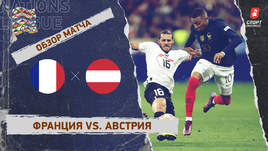 Франция — Австрия: Лига наций, 5-й тур, видеообзор матча