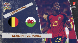 Бельгия — Уэльс: Лига наций, 5-й тур, видеообзор матча