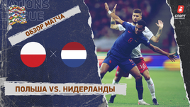 Польша — Нидерланды: Лига наций, 5-й тур, видеообзор матча