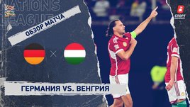 Германия — Венгрия: Лига наций, 5-й тур, видеообзор матча