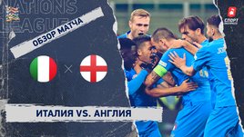 Италия — Англия: Лига наций, 5-й тур, видеообзор матча